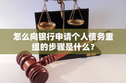 营口市怎么向银行申请个人债务重组的步骤是什么？